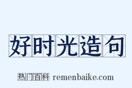 好时光造句是什么意思的图片